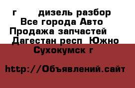 Range Rover sport 2008 г. 3.6 дизель разбор - Все города Авто » Продажа запчастей   . Дагестан респ.,Южно-Сухокумск г.